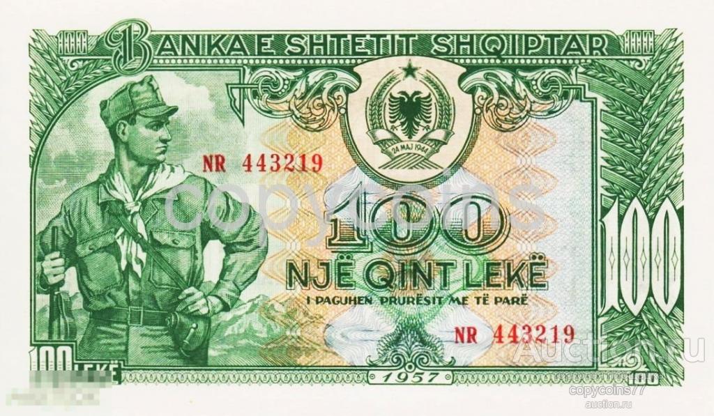 Б1140 100 лек 1957 годаода Албания, копия