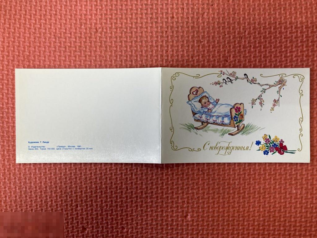 С новорожденным. Линде 1991 чистая