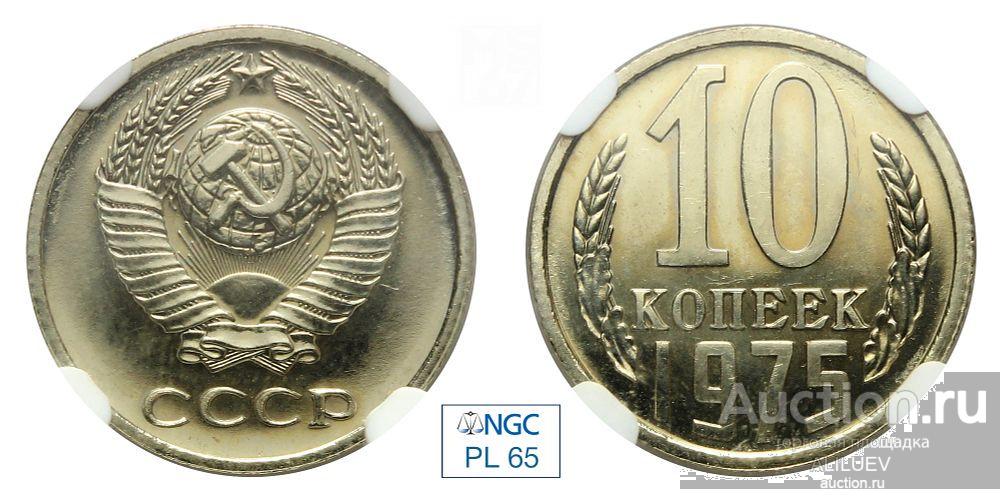 10 копеек 1975 В слабе NGC PL 65  № 6770711-007