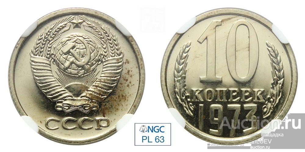 10 копеек 1973 В слабе NGC PL 63  № 6770711-006