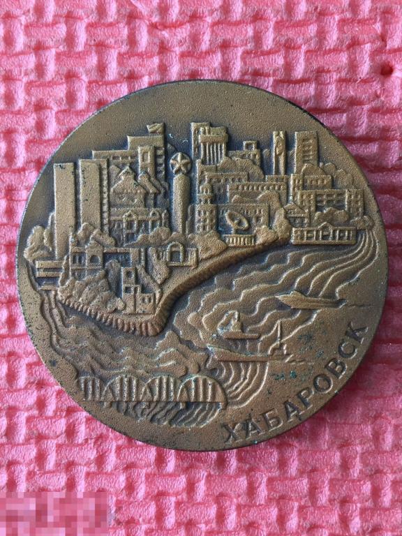 Хабаровск XIV ussr pacific science congress 1979, 14 Тихоокеанский научный конгресс СССР