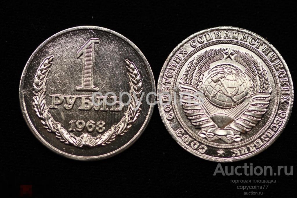 1 рубль 1968 года регулярный выпуск, копия