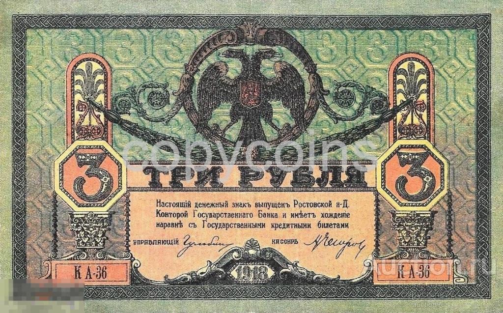 Б169 3 рубля 1918 года Ростов