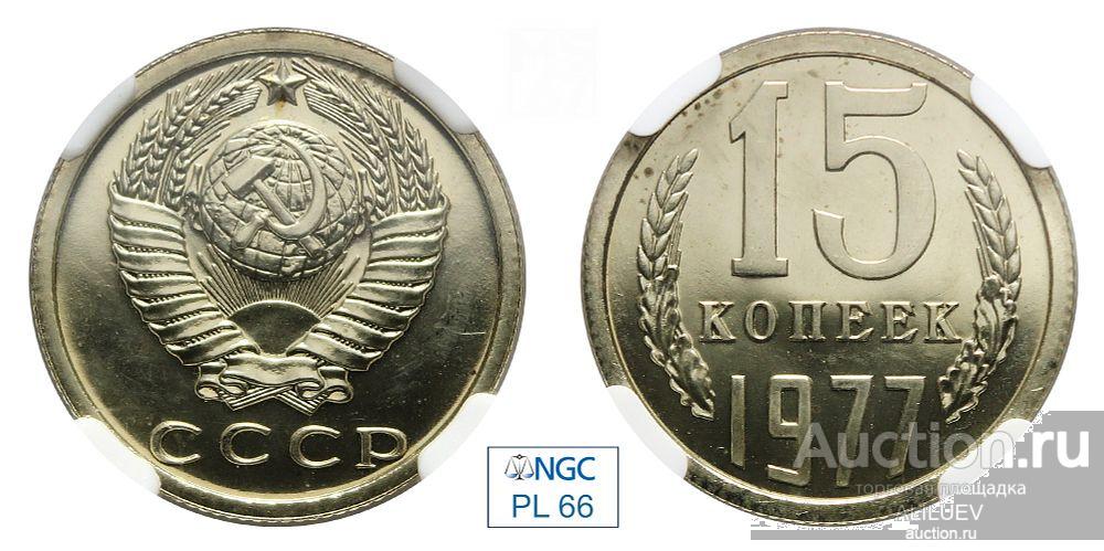 15 копеек 1977 В слабе NGC PL 66 № 6770711-005