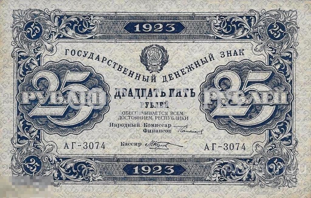 Б350 25 рублей 1923 года