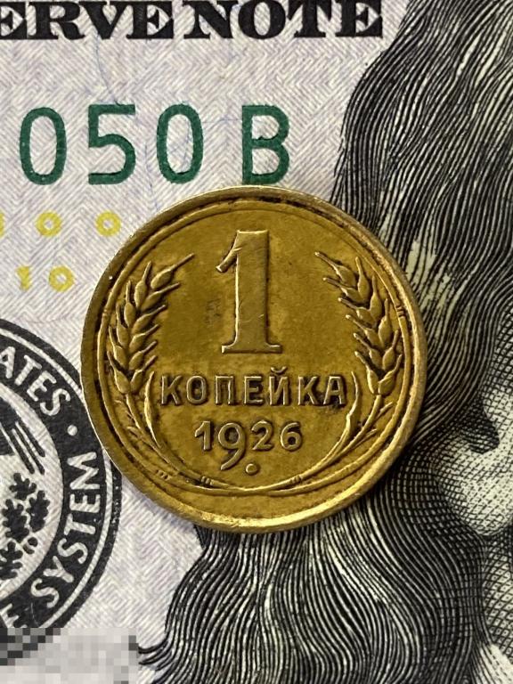 1 копейка 1926 года оригинал