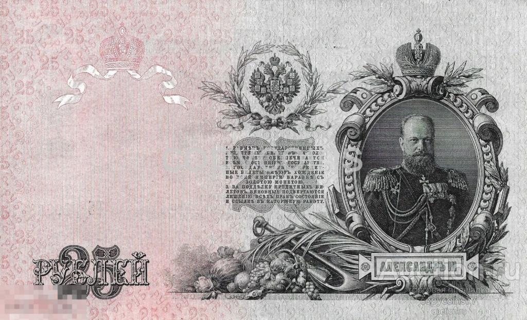 Б1302 25 рублей 1909 года (выпуск 1914-1917) Бубякин