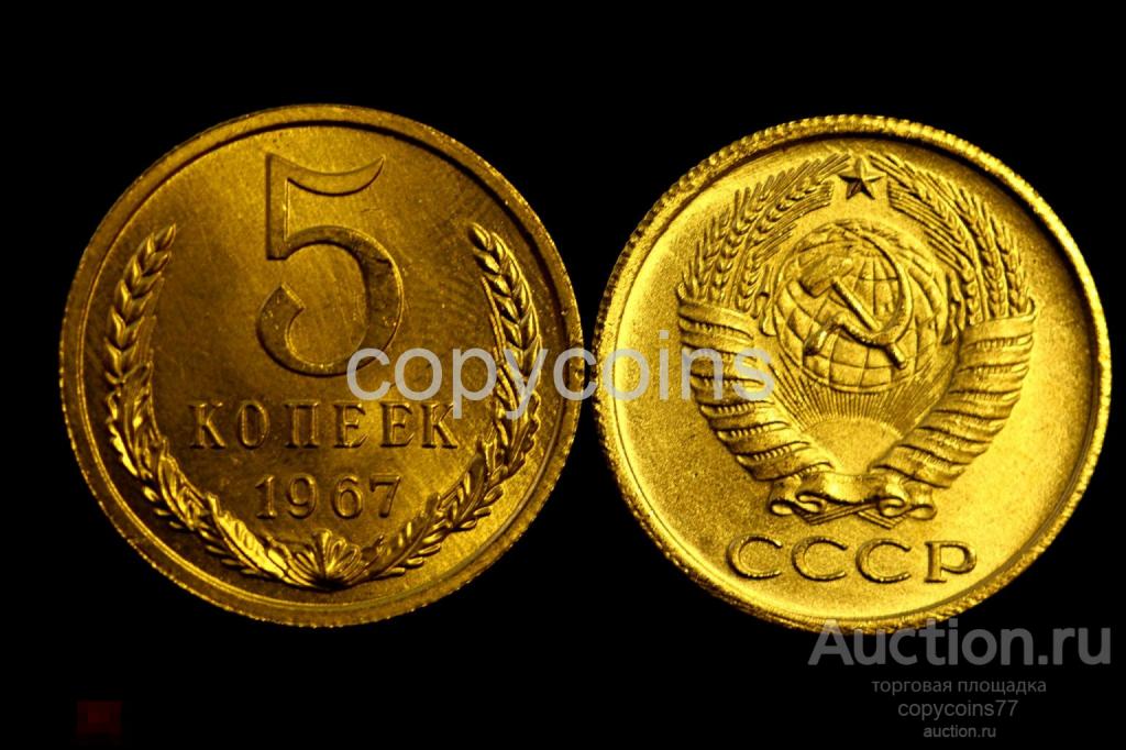 5770 5 копеек 1967 года копия