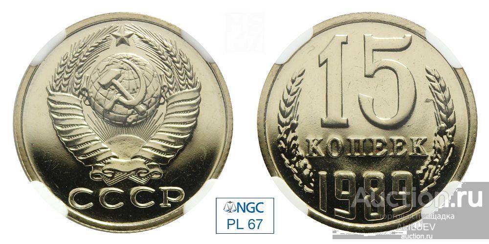 15 копеек 1989 В слабе NGC PL 67 № 6770712-004