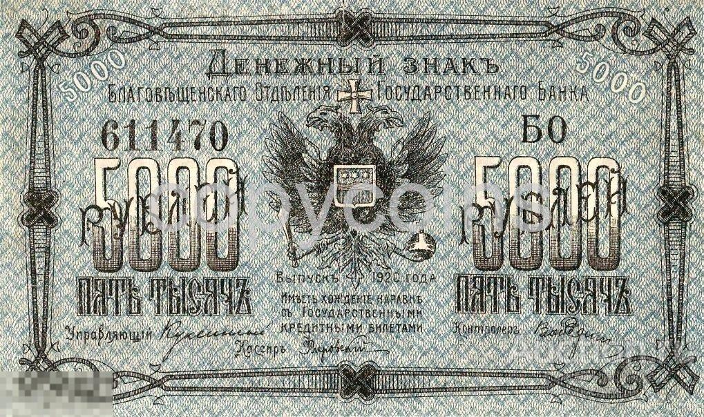 Б100 5000 рублей 1920 года Благовещенское отделение