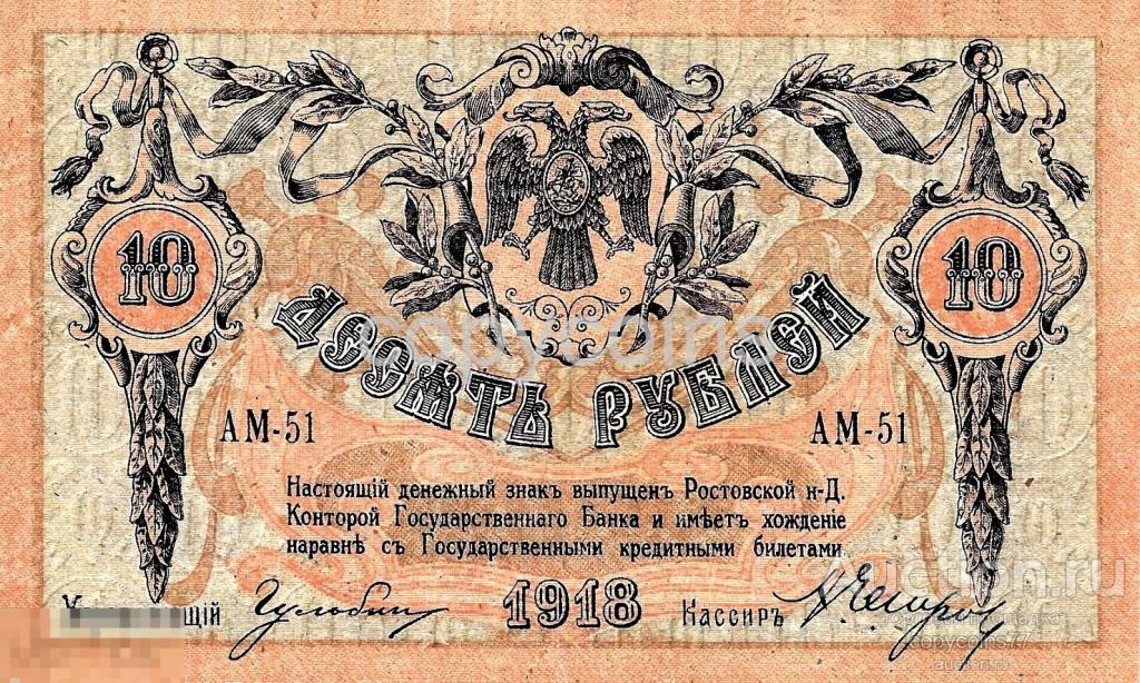 Б171 10 рублей 1918 года