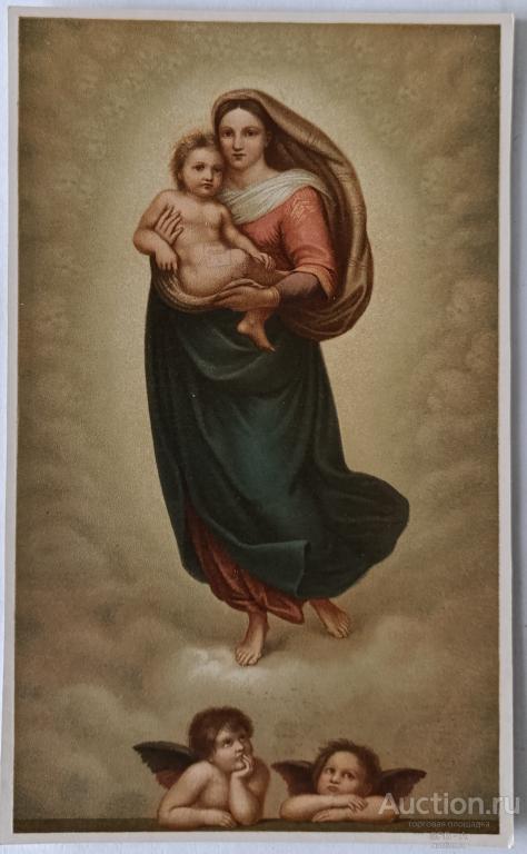 "Сикстинская мадонна" хромолитография Raffaello Santi 1900-е годы