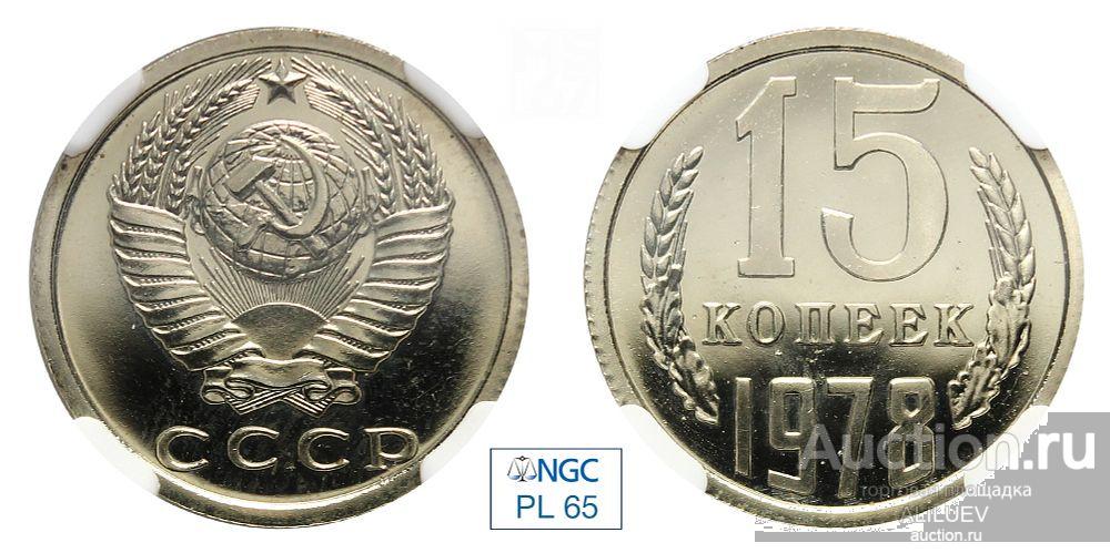 15 копеек 1978 В слабе NGC PL 65 № 6770711-018