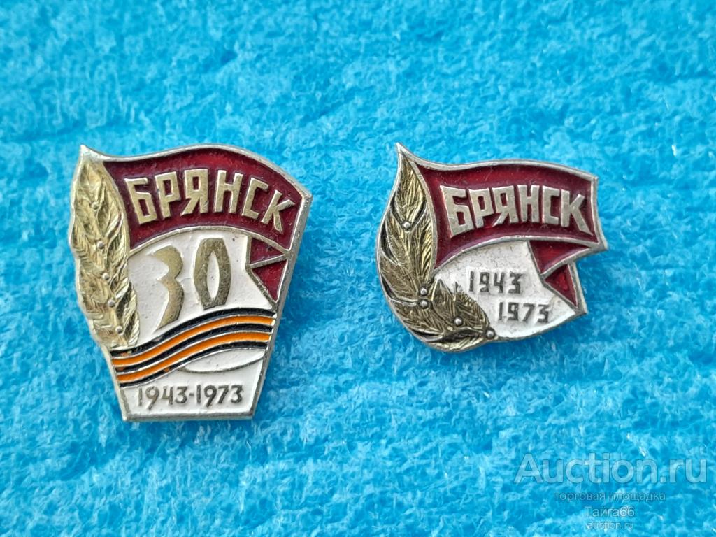 Освобождение Брянска - 30 лет 1973 г - ВОВ - 1 знак на выбор