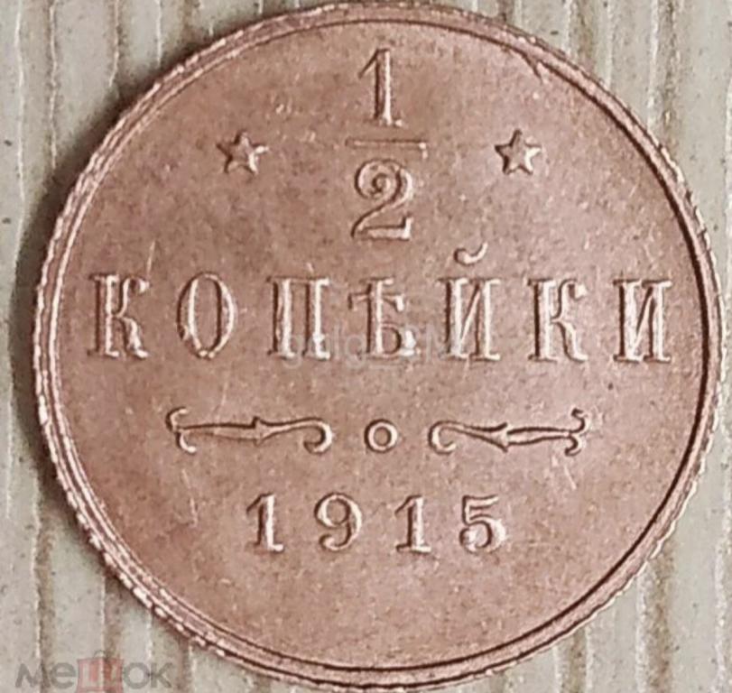 1/2 копейки 1915 г. Николай II. ОРИГИНАЛ!!! XF+.