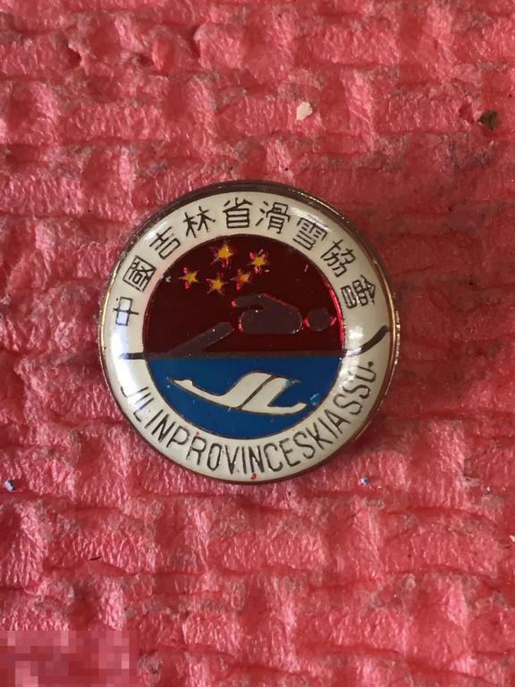 jilin province skia sso провинция Цзилинь знак прыжки с трамплина Китай
