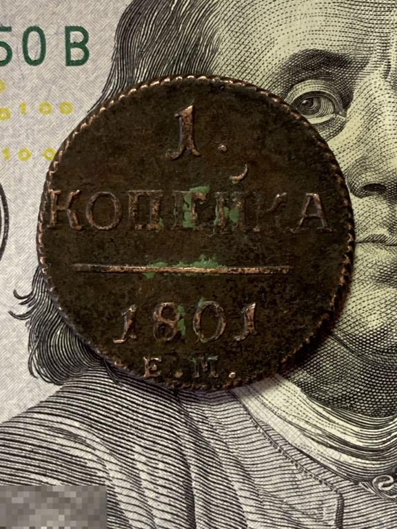 1 копейка 1801 год ем рельеф и детализация Павел l