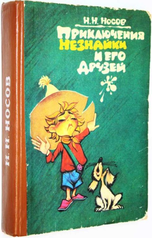 #1699015 Носов Н. Приключения Незнайки и его друзей