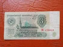 СССР 3 рубля 1961 года.