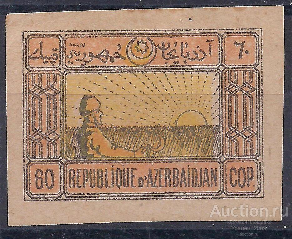 Гражданка, Азербайджан, 1919-1920г,  60 коп, чистая.(Ч-18).