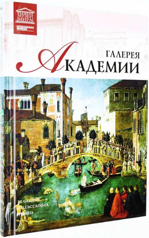 #1699005 Галерея Академии. Венеция Серия: Музеи мира. Том 14.
