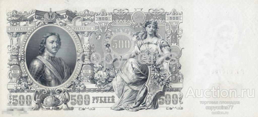 Б90 500 рублей 1912 года Шипов
