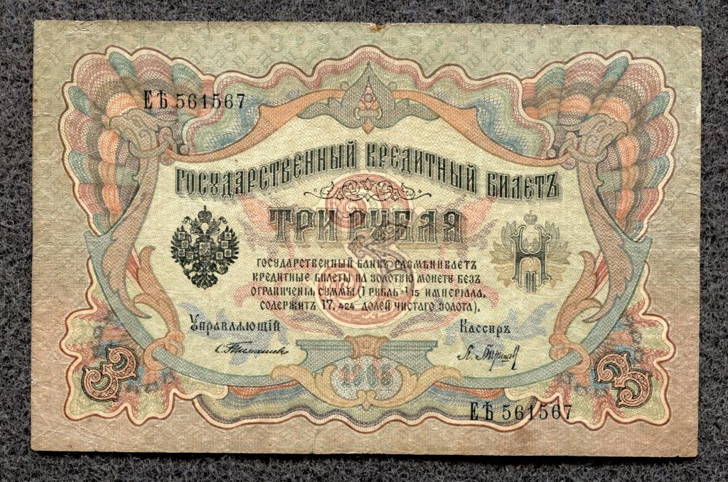 3 рубля 1905 года Тимашев - Барышев, серия Е-Ять, Царское правление (a-1455)