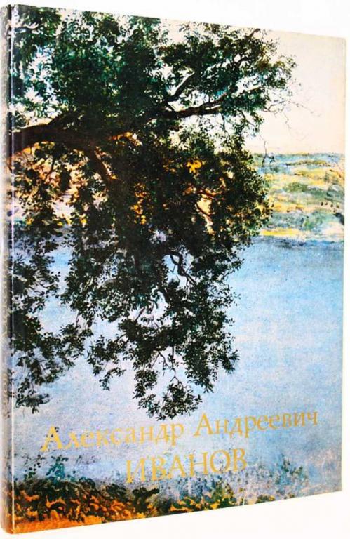 #1699006 Алленов М. М. Александр Андреевич Иванов Монография.