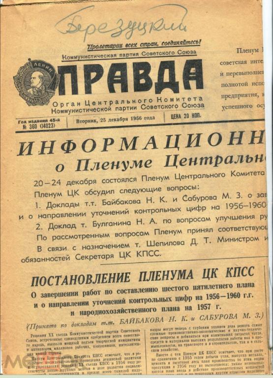 Газета Правда №360 25 декабря 1956 года / Пленум ЦК КПСС