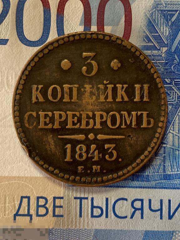 3 копейки 1843 ем Оригинал! Состояние!