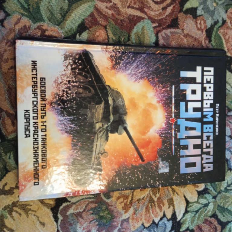 #1698979 Кириченко П. Первым всегда трудно. Боевой путь 1-го танкового Инстербургского Краснознам...