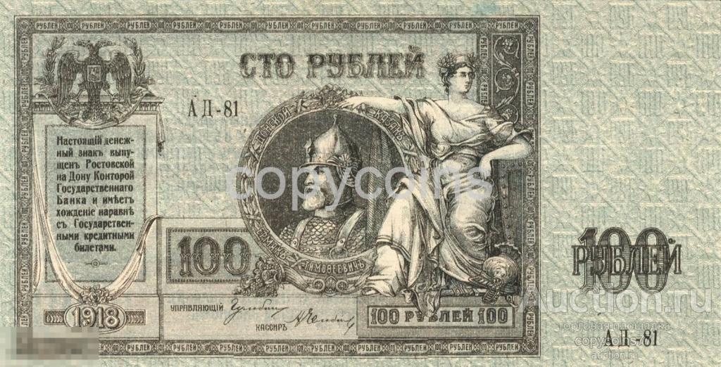 Б161 100 рублей 1919 года Ростов на Дону