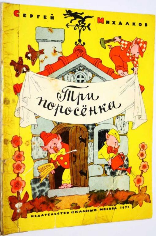 #1699018 Михалков С. Три поросенка