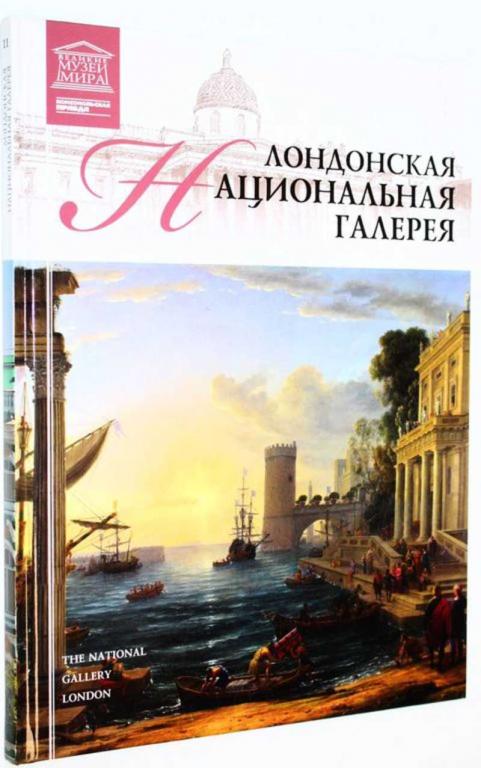 #1699003 Лондонская национальная галерея Серия: Музеи мира. Том 11.