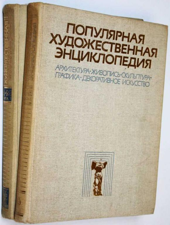 #1699009 Популярная художественная энциклопедия. В 2 томах
