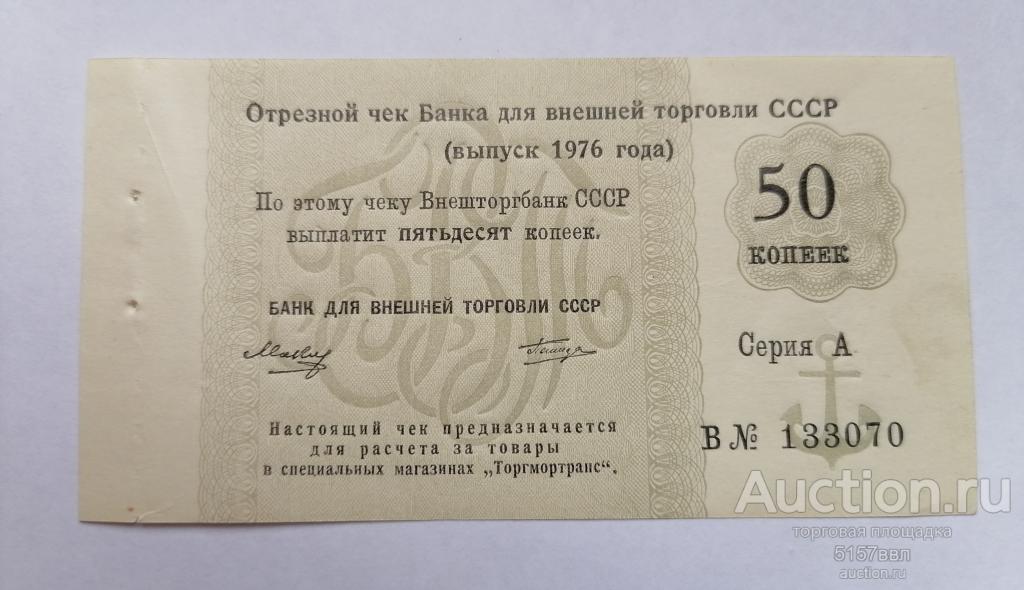 Отрезной чек БВТ  1976 --50 копеек  --Литера А  и  серия  В--(1)