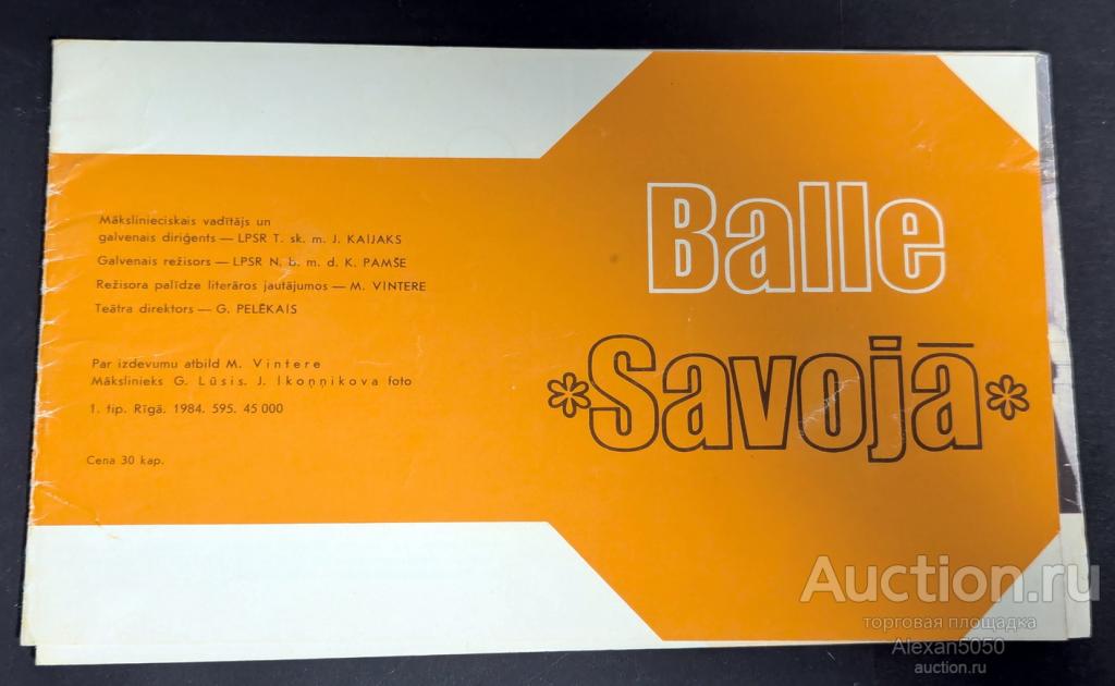 Программка оперетта Бал в «Савойе» Государственный Рижский театр оперетты Рига 1984 г