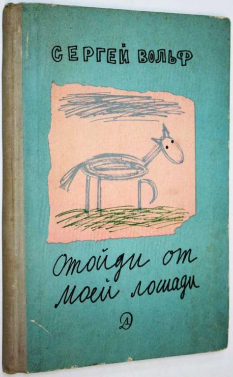 #1699014 Вольф С. Отойди от моей лошади Рис. Г. Ковенчука.
