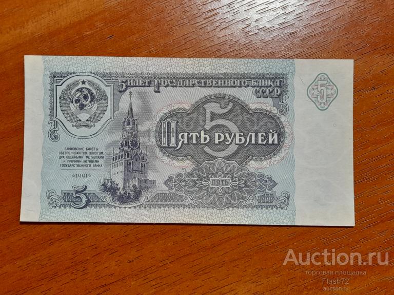 Банкнота 5 рублей 1991 год СССР UNC