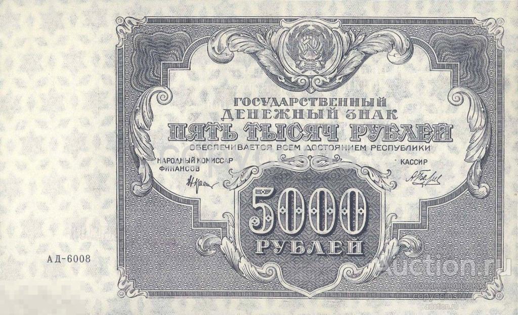 Б311 5000 рублей 1922 года