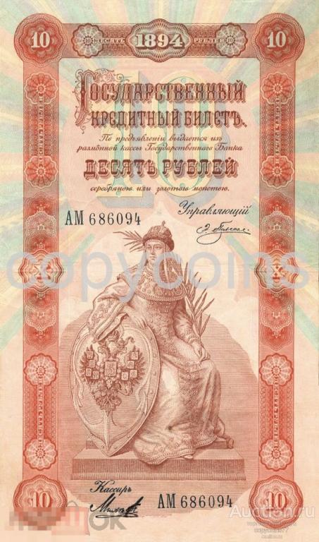 Б604 10 рублей 1894 года