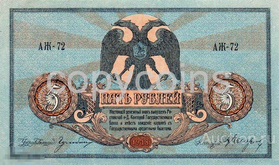 Б172 5 рублей 1918 года