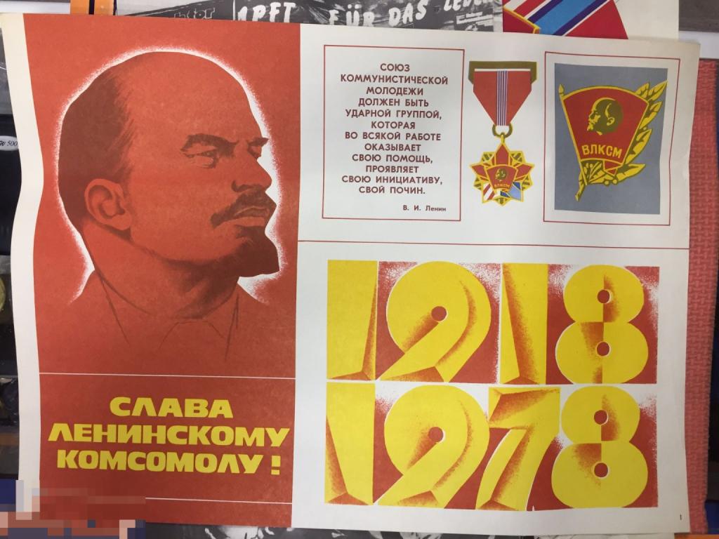 Плакат Слава Ленинскому Комсомолу 1918-1978 г. 41х56 см СССР оригинал