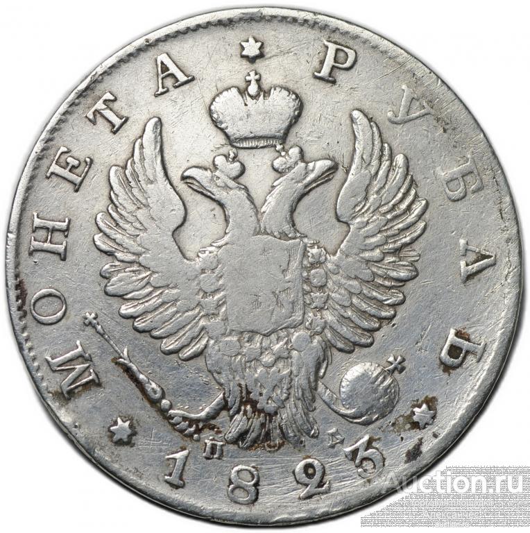 Монета 1 рубль 1823 СПБ ПД