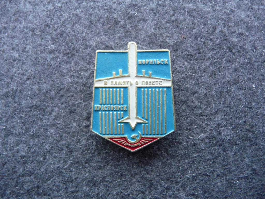 Значок СССР : Аэрофлот - В память о полёте Норильск - Красноярск - Лёгкий. КФС. Отличный.