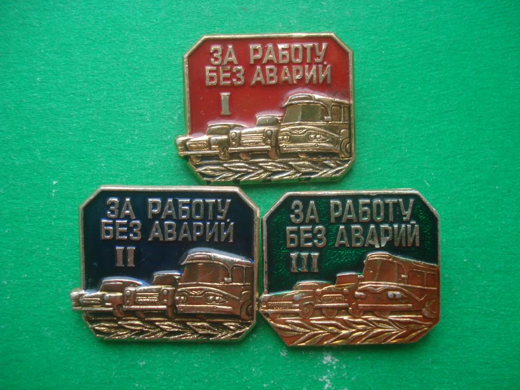 Автомобиль. Полный сэт - "За Работу без Аварий". I, II, III степень.