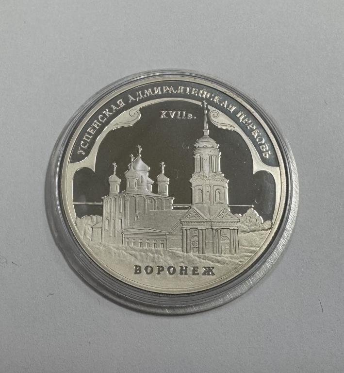 3 рубля 2008 Успенская Адмиралтейская церковь Воронеж СЕРЕБРО