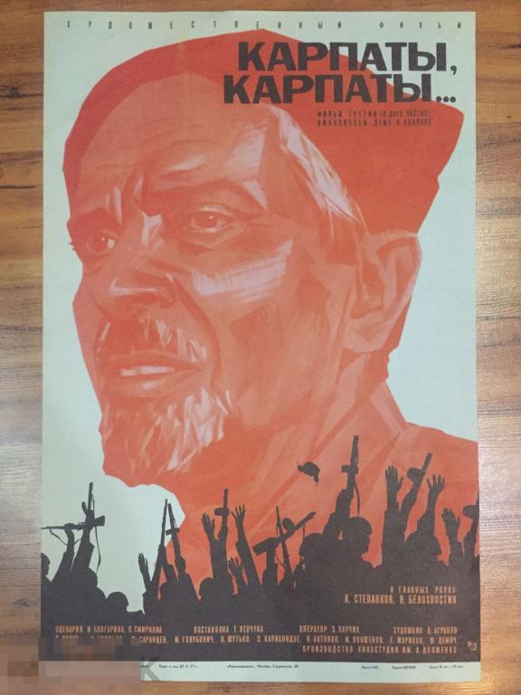 Плакат афиша киноафиша 1977 СССР 43х66 см Карпаты Карпаты худ Постников рекламфильм