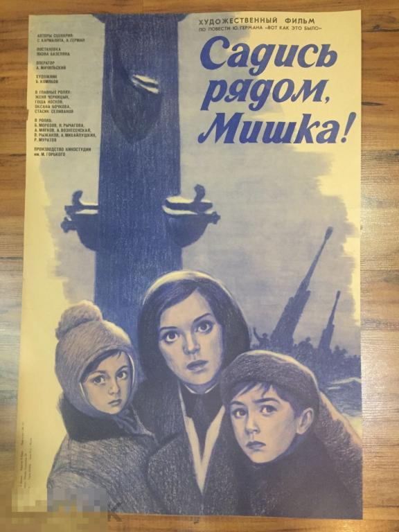 Плакат афиша киноафиша 1977 СССР 80х54 см Садись рядом Мишка худ Шамаш рекламфильм