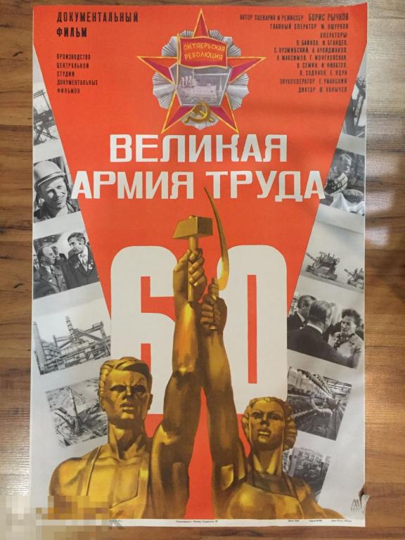 Афиша плакат документальный фильм Великая армия труда 1977 рекламфильм Хазановский 86х55 см